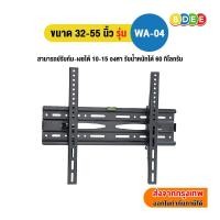 ราคา BDEE ขาแขวนทีวี ขนาด 32-55 นิ้ว (UP TO 65") รุ่น WA-04 (ติดผนัง, ปรับก้มเงยได้) (3633150721)