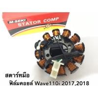 ราคา ฟิล์มคอยล์ WAVE 110i ปี 2017 2018 สตาร์ทมือ / มัดไฟ (4068720277)