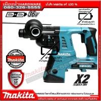 ราคา MAKITA DHR263Z สว่านโรตารี่ 26มม ไร้สาย 36V (18v x2) (ตัวเปล่าไม่รวมแบต) / DHR263 (10812527234)