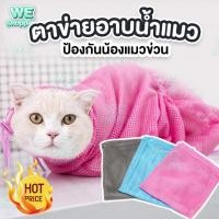 ราคา ถุงอาบน้ำแมว ตาข่ายอาบน้ำแมว ถุงตัดเล็บแมว ตาข่ายตัดเล็บแมว ถุงตาข่ายอาบน้ำแมว ถุงตาข่ายอาบน้ำแมว ตัดเล็บ ฉีดยา แคะหู (23777917869)