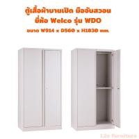 ราคา Welco-WDO ตู้เสื้อผ้าบานเปิด/บานทึบ/บานเปิดกระจก แบบมือจับสวอนมีขารอง มีแผ่นชั้น ตู้เหล็กอเนกประสงค์ (40150060886)