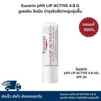 ราคา Eucerin LIP ACTIVE 4.8 g. - ลิปมันผสมสารป้องกันแสงแดด SPF 20 (28611326102)