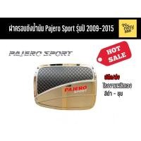 ราคา ฝาครอบถังน้ำมัน Pajero Sport รุ่นปี 2009-2015 (9917899543)