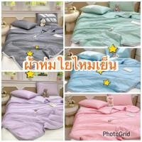 ราคา ผ้าห่มใยไหมเย็นขนาด6ฟุต ผ้าห่มไหมน้ำแข็งผ้าห่ม ผ้าห่มใยไหม ระบายอากาศได้ดี ห่มแล้วเย็น (51750062555)