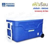 ราคา Snow Bank Traveling Mate กระติกคูลเลอร์มีล้อลาก 40 ลิตร รุ่น RW 0340