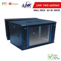 ราคา 19” LINK GLASS WALL RACK รุ่น CW2-60506G ตู้เก็บอุปกรณ์ขนาด 6U ลึก 50CM. (1156690857)