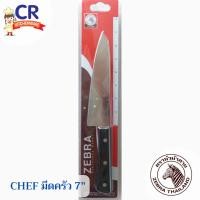 ราคา Zebra มีดครัว 7 นิ้ว รุ่น Chef ตราหัวม้าลาย (24370836355)