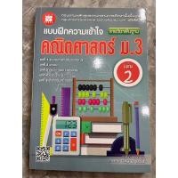 ราคา แบบฝึกความเข้าใจ รายวิชาพื้นฐาน คณิตศาสตร์ ม.3 เล่ม 2 (The Books)) (27855972499)