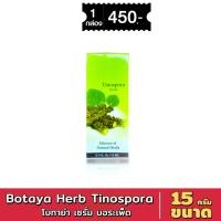 ราคา Botaya Herb Tinospora Serum Booster Skin Care 15ml