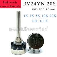 ราคา RV24YN 20S แกนยาว40mm VR วอลลุ่ม 1K 2k ,5k, 10k,20k,50k,100k,500k (17794424501)