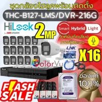 ราคา Hilookเซ็ทชุด16ตัวsmartHybridLight+บันทึกเสียงคมชัด2ล้านDVR216G/THC-B127-LMSกล้องวงจรปิด/อุปกรณ์ครบ (26812860864)