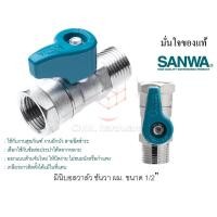 ราคา sanwa มินิบอลวาล์ว ซันวา ผม. ขนาด 1/2" (22381317850)