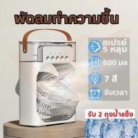 ราคา แอร์เคลื่อนที่ พัดลมแอร์ พัดลมทำความเย็น 600ML USB มินิพัดลมแบบพกพาความชื้นเครื่องฟอกอากาศสเปรย์คูลเลอร์ที่มี ไฟ LED 7สี (28729155017)