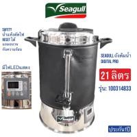 ราคา SEAGULL ถังต้มน้ำ 8.5, 14 และ 21 ลิตร 100314831,100314832 และ 100314833 ตามลำดับ (29662158307)
