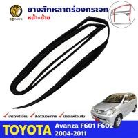 ราคา ยางสักหลาดร่องกระจก หน้าซ้าย Toyota Avanza F601 F602 2004-11 อแวนซ่า ยางร่องกระจก คุณภาพดี (19673079220)