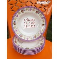 ราคา จานซุปเปอร์แวร์ ส่งkerry จาน9" ลายวาเลนเซีย ซุปเปอร์แวร์แท้เกรดA (1432303537)