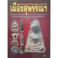 ราคา หนังสือ สุดยอดวัตถุมงคล เมืองสุพรรณฯ สุดยอดพระเครื่องของแผ่นดินไทย เรืองฤทธิ์ ศักดิ์สิทธิ์เหนือกาลเวลา หนังสือ2 สันปกขาด (2970198278)