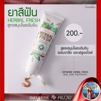 ราคา ยาสีฟันกิฟฟารีน ลดกลิ่นปาก ป้องกันฟันผุ Herbal Fresh Giffarine ผสมเกลือ และ ฟลูออไรด์ ผสานพลังสมุนไพร ส่งฟรี (9007441407)