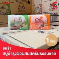 ราคา (1ก้อน) Citra Soap 110 g.ซิตร้า สบู่ก้อน (24653081220)