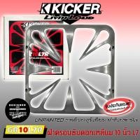 ราคา ฝาครอบซับขนาด10นิ้ว KICKER L7 รุ่น GRILL GR10L7R งานดิบอะลูมิเนียมไม่ทำสีของแท้จาก KICKER (25037679535)