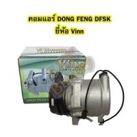 ราคา คอมแอร์รถยนต์/คอมเพรสเซอร์ (COMPRESSOR) ตงฟง (DONG FONG) รุ่น DFSK ยี่ห้อ VINN (7744121097)