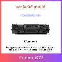 ราคา ตลับหมึกเทียบเท่า Canon 072 สำหรับรุ่นเครื่อง imageCLASS LBP171dn / LBP172dw / MF284dw / MF286dn / MF289dw - Alpha Toner (53400898230)