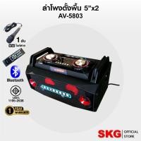 ราคา SKG ลำโพงตั้งพื้น ลำโพงขนาด 5 นิ้ว x2 10000W pmpo. รุ่น AV-5803 สีดำ เสียงดี (14142621603)
