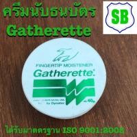 ราคา ครีมนับแบงค์ ขี้ผึ้งนับแบงค์ ยี่ห้อ Gatherette (9352406112)