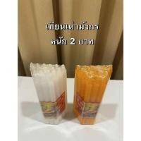 ราคา เทียน เทียนหอม น้ำหนัก 2 บาท ไม่มีน้ำตาเทียน ตราเต่ามังกร สีขาว สีเหลือง (29243128783)