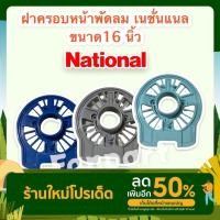 ราคา National ฝาครอบหน้ามอเตอร์พัดลม ยี่ห้อ เนชั่นแนล ขนาด 16 นิ้ว (คละสี) กะโหลกหน้าพัดลม #National #อะไหล่ #อะไหล่พัดลม (16354058384)