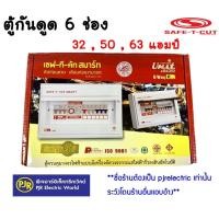 ราคา **ออเดอร์ละไม่เกิน 3ใบ**มีขายส่ง** เซฟทีคัต ตู้ควบคุมไฟฟ้ากันดูด 6 ช่อง 32 , 50 , 63 แอมป์ SAFE-T-CUT (เซฟทีคัท) (2008682821)