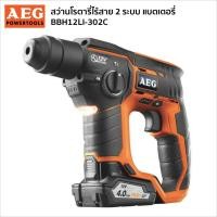 ราคา AEG BBH12LI-302C สว่านโรตารี่ไร้สาย 2ระบบ แบตเตอรี่ (1568747800)
