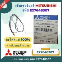 ราคา E27648307 เซ็นเซอร์แอร์ Mitsubishi Electric เซ็นเซอร์แอร์มิตซูบิชิ เซ็นเซอร์น้ำแข็ง อะไหล่แท้เบิกศูนย์ (24704479121)