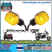 ราคา ไฟเลี้ยวเดิม MSX-125 / ZOOMER-X ราคา ต่อ 1 ดวง (2374374426)