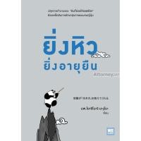 ราคา ยิ่งหิวยิ่งอายุยืน Yoshinori Nagumo (โยะชิโนะริ นะงุโมะ, น.พ.) (9794896529)