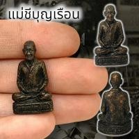 ราคา MTU*02รูปหล่อแม่ชีบุญเรือน โตงบุญเติม เนื้อทองเหลืองเก่า ขนาดประมาณ 3 ซม ขอพรในเรื่องค้าขายโชคลาภเงินทอง (24992949441)
