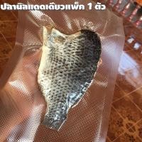 ราคา ปลานิลแดดเดียว ปลานิลเค็ม ปลานิลพร้อมทอด แพ็ค 1 ตัว แบบเป็นตัว (3262238543)