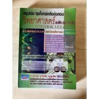 ราคา หนังสือมือสอง - สรุปเข้ม’ลุยโจทย์คลังข้อสอบ วิทยาศาสตร์ ม.ต้น (ม.1-2-3) (19670295267)