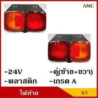 ราคา KT AMC ไฟท้าย รถบรรทุก รถพ่วง 12V หรือ 24V พร้อมขั้ว+หลอดไฟ กระบะ รถ6ล้อ รถ10ล้อ (2ดวง ซ้าย-ขวา) คู่ละ (3068302648)