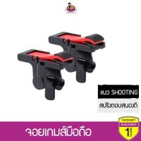 ราคา จอยเกมส์มือถือ ปุ่มช่วยยิงเล่นเกม PUBG freefire ROV (5748998444)