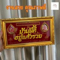 ราคา กรอบของขวัญแขวน บ้านนี้ดีอยู่แล้วรวย กรอบป้าย 35 x 20 cm (44252043640)