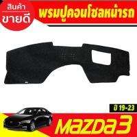 ราคา พรมปูคอนโซลหน้ารถ มาสด้า3 MAZDA3 2019 2020 2021 2022 2023 (6653077642)