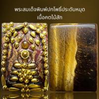 ราคา พระสมเด็จพิมพ์ปกโพธิ์ประดับหมุดเนื้อคตไม้สัก,พระสมเด็จ (23763902291)