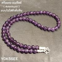 ราคา Yok5see สร้อยคอ หิน อเมทิสต์ 8 มม. สร้อยแขวนจี้ สร้อยแขวนพระ สร้อยพระ สร้อยหิน หินอเมทิสต์ Amethyst (19650163749)
