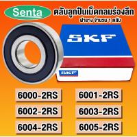 ราคา 6000-2RS 6001-2RS 6002-2RS 6003-2RS 6004-2RS 6005-2RS C3 SKF ตลับลูกปืนเม็ดกลมร่องลึก ฝายาง (2RS,2RSH,2RS1)โดย Senta (18000737365)
