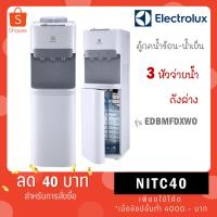 ราคา ELECTROLUX ตู้กดน้ำร้อน-เย็นแบบตั้งพื้น รุ่น EDBMFDXWO แทนรุ่น EQAXF01BXWT (12093494555)