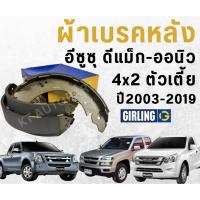 ราคา ผ้าเบรคหลัง ก้ามเบรคหลัง ดีแม็ก , D-max เก่า , Allnew D-max Isuzu D-max 4x2 ตัวเตี้ย ปี 2003-2019 ยี่ห้อ Girling (28870555845)