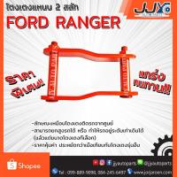 ราคา โตงเตงแหนบ FORD RANGER รุ่นเก่า (1 ชิ้น = 1 ตัว) เหล็กหนาอย่างดี ผลิตในประเทศไทย สินค้าของแท้ JJY 100% (1019776251)