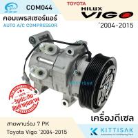 ราคา คอมแอร์รถยนต์ โตโยต้า วีโก้ ดีเซล Compressor Toyota Vigo Diesel คอมเพรสเซอร์ รถยนต์ คอมเพรสเซอร์แอร์รถยนต์ คอมเพรสเซอร์ร (14187264287)