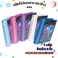 ราคา Elephant แฟ้ม 3 ห่วง ตราช้าง รุ่น 444 ขนาด A4 สัน 2นิ้ว ใส่ปกหน้าได้ แถมไส้แฟ้ม 20 ซอง แฟ้มโชว์เอกสาร ( 1 เล่ม ) (24655072853)